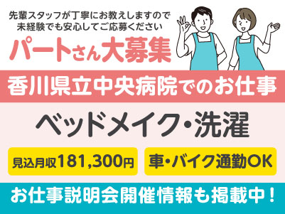香川県立中央病院でのお仕事！［ベッドメイク・洗濯(パート)］経験不問！ 資格必要ありません！先輩スタッフが丁寧にお教えしますので未経験でも安心してご応募ください［お仕事説明会開催情報も掲載中！］