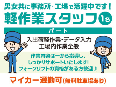男女共に事務所･工場で活躍中です！[軽作業スタッフ(パート)1名] 作業内容は一から指導し、しっかりサポートいたします！未経験者OK！