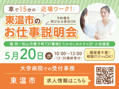 東温市での派遣のお仕事！年間休日120日以上！大学病院での受付事務［お仕事説明会情報も掲載中］