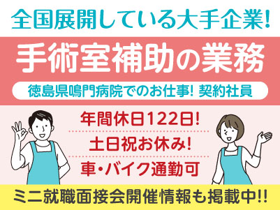 年間休日122日！プライベートも充実♪ 徳島県鳴門病院でのお仕事！［手術室補助の業務(契約社員)］医療現場を支えるお仕事を始めませんか？全国展開している大手企業！充実した研修と福利厚生をご用意しています。先輩スタッフが丁寧にお教えしますので未経験でも安心してご応募ください［ミニ就職面接会開催情報も掲載中！］