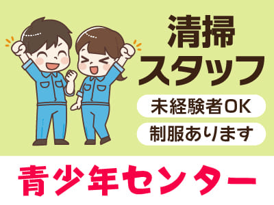 清掃スタッフ急募！[青少年センター(パート)]★未経験者OK！★マイカー通勤OK！