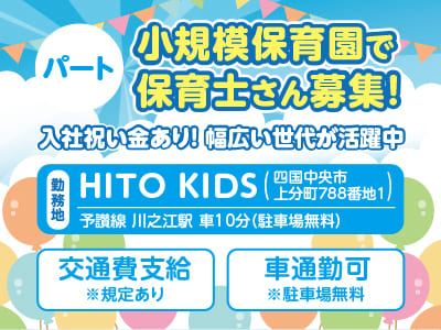 <小規模保育園で保育士さん(パート)募集！> 幅広い世代が活躍中♪ 即日/4月入社どちらもOK！