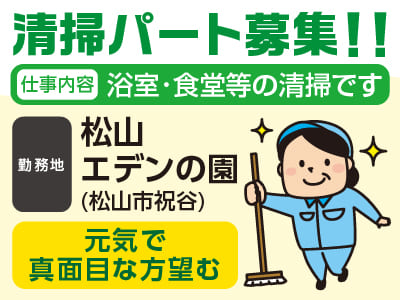 清掃パートさん募集!![松山エデンの園] ★お昼までのお仕事！ ★元気で真面目な方望む