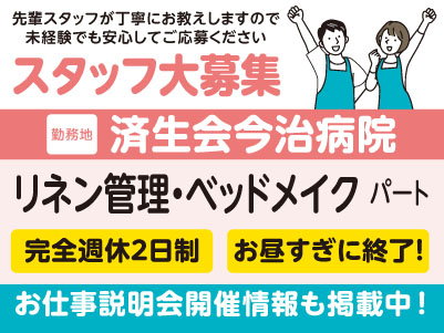 済生会今治病院でのお仕事！［リネン管理・ベッドメイク(パート)］新しい年に新しい環境で、医療現場を支えるお仕事を始めませんか？先輩スタッフが丁寧にお教えしますので未経験でも安心してご応募ください［お仕事説明会開催情報も掲載中！］