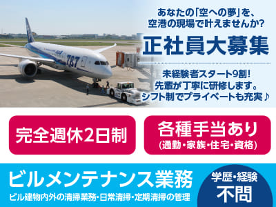 あなたの「空への夢」を、空港の現場で叶えませんか？ [ビルメンテナンス業務(正社員大募集)] 未経験者スタート9割！ 先輩が丁寧に研修します。シフト制でプライベートも充実♪