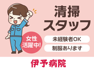 清掃スタッフ急募！[伊予病院(パート)]★未経験者OK！ ★女性活躍中！