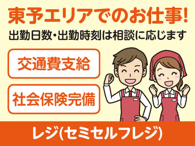東予エリアで派遣のお仕事！［新居浜市松神子のスーパーでのレジ(セミセルフレジ)］出勤日数・出勤時刻はご相談に応じます！交通費支給！社会保険完備［お仕事登録会開催情報も掲載中！］