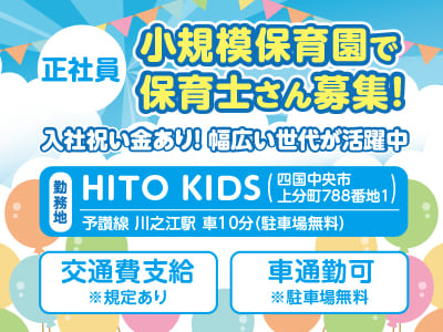 <小規模保育園で保育士さん(正社員)募集！> 幅広い世代が活躍中♪ 即日/4月入社どちらもOK！