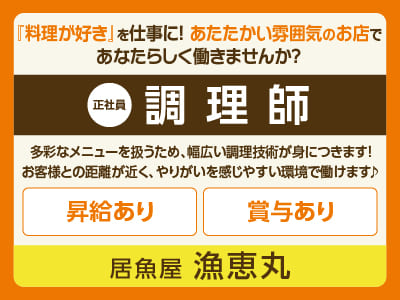 漁恵丸スタッフ大募集［調理師(正社員)］『料理が好き』を仕事に！あたたかい雰囲気のお店であなたらしく働きませんか？ ◎昇給あり ◎賞与あり ◎食事付き
