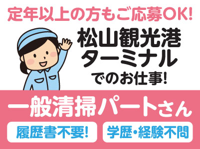 履歴書不要！ 学歴・経験不問！［松山観光港ターミナルでのお仕事］定年以上の方もご応募OK！一般清掃パートさん募集！