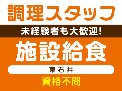 未経験者も大歓迎！［調理スタッフ］施設給食(東石井) ★資格不問