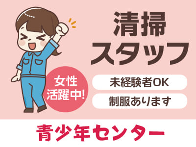 清掃スタッフ急募！[青少年センター(パート)]★未経験者OK！ ★女性活躍中！