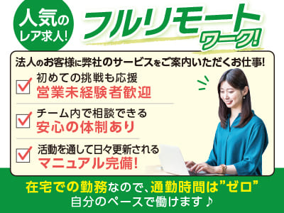 人気のレア求人！フルリモートワーク！在宅での勤務なので、通勤時間は”ゼロ” 自分のペースで働けます♪