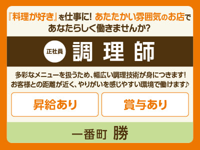 一番町 勝スタッフ大募集［調理師(正社員)］『料理が好き』を仕事に！あたたかい雰囲気のお店であなたらしく働きませんか？ ◎昇給あり ◎賞与あり ◎食事付き