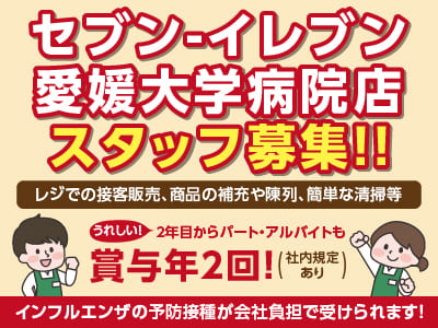 【セブン-イレブン愛媛大学病院店 スタッフ募集！】主婦(夫)・学生歓迎！インフルエンザの予防接種が会社負担で受けられます！2年目からパート・アルバイトも賞与年2回♪