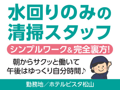 ［水回りのみの清掃スタッフ］朝からサクッと働いて午後はゆっくり自分時間♪ シンプルワーク＆完全裏方でどなたでも活躍できます！パート・アルバイト募集［ホテルビスタ松山でのお仕事］