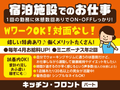 WワークOK！対面なし！［宿泊施設でのキッチン・フロント］1回の勤務に休憩数回ありでON・OFFしっかり！扶養内OK！家計の足し・お小遣い稼ぎにも◎