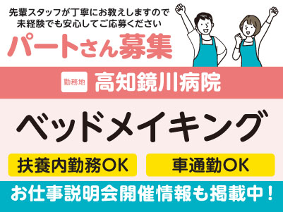 高知鏡川病院でのお仕事！［ベッドメイキング(パート)］医療現場を支えるお仕事です！全国展開の大手企業だから安定性バツグン！福利厚生も充実！先輩スタッフが丁寧にお教えしますので未経験でも安心してご応募ください［お仕事説明会開催情報も掲載中！］
