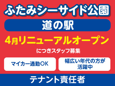 ［テナント責任者］ふたみシーサイド公園『道の駅』 4月リニューアルオープンにつきスタッフ募集 ★マイカー通勤OK ★幅広い年代の方が活躍中