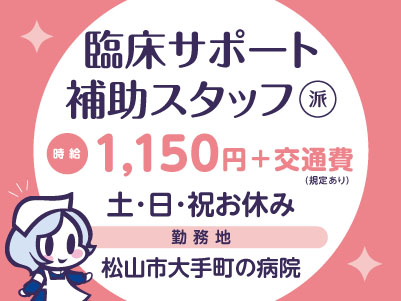 給与前払い制度ほか福利厚生も充実！［臨床サポート補助スタッフ］病院での受付や案内対応・データ入力等をお任せします！資格必要ありません！未経験の方も大歓迎♪ 土日祝お休み！［派遣（松山市大手町でのお仕事）］