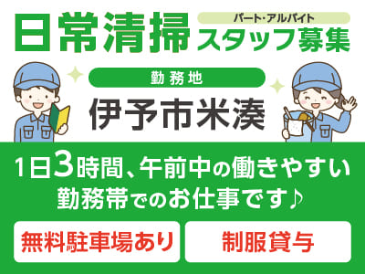 未経験の方歓迎！1日3時間、午前中の働きやすい勤務帯でのお仕事です♪［伊予市での官公庁内日常清掃(パート・アルバイト)］◎土日祝お休み