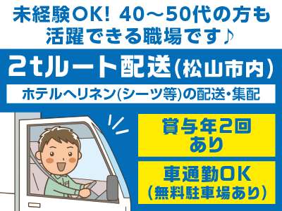 市内配送！［2tルート配送ドライバー(正社員)］未経験OK！バックモニター・ドラレコ完備♪ 固定ルートなのでお仕事もすぐ慣れます！40〜50代の方も活躍できる職場です！