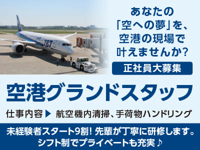 あなたの「空への夢」を、空港の現場で叶えませんか？ [空港グランドスタッフ(正社員大募集)] 未経験者スタート9割！ 先輩が丁寧に研修します。シフト制でプライベートも充実♪