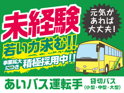 未経験・若い力求む！事業拡大につき積極採用中！！元気があれば大丈夫！先輩スタッフが丁寧にお教えします［あいバス運転手(正社員)］