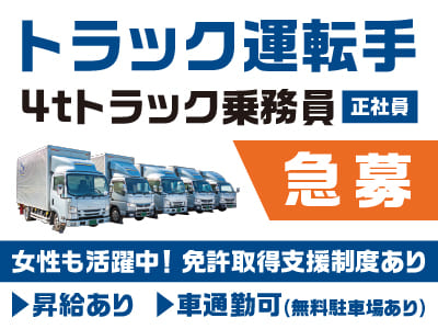 トラック運転手募集［4tトラック乗務員(正社員)急募］女性も活躍中！未経験歓迎！免許取得支援制度あり！マイカー通勤OK！通勤手当あり！