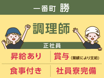 一番町 勝スタッフ大募集［調理師(正社員)］◎昇給あり ◎賞与あり ◎食事付き