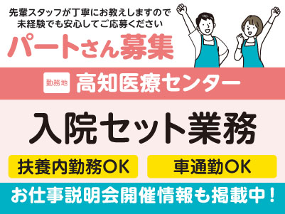 高知医療センターでのお仕事！［入院セット業務(パート)］医療現場を支えるお仕事です！全国展開の大手企業だから安定性バツグン！福利厚生も充実！先輩スタッフが丁寧にお教えしますので未経験でも安心してご応募ください［お仕事説明会開催情報も掲載中！］