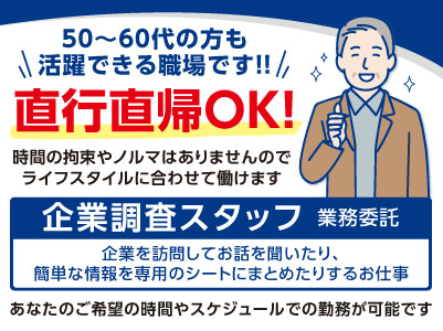 50～60代の方も活躍できる職場です！！月収30万円前後も目指せます！［企業調査スタッフ(業務委託)］直行直帰OK！時間の拘束やノルマはありませんのでライフスタイルに合わせて働けます