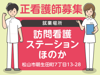 <訪問看護ステーションほのか> 正看護師募集！お持ちの資格を活かせます♪