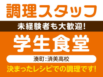 土日祝お休み！未経験者も大歓迎！［調理スタッフ］学生食堂 (湊町:済美高校) ★決まったレシピでの調理です！