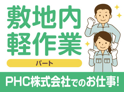 ［敷地内軽作業(除草・散水・落葉収集)パート］PHC株式会社でのお仕事です！