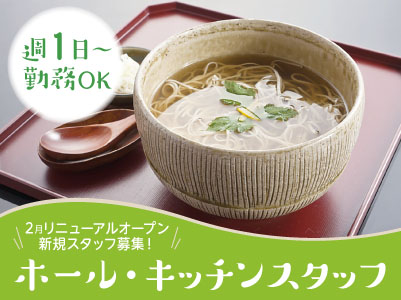 2月リニューアルオープンの新規スタッフ募集！週1日〜OK！勤務時間・日数応相談！［ホール・キッチンスタッフ(パート・アルバイト)］