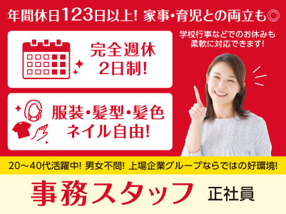 年間休日123日以上！家事・育児との両立も◎ 完全週休2日制！20～40代活躍中！男女不問！上場企業グループならではの好環境で働きませんか？［事務スタッフ(正社員)］ ★服装・髪型・髪色・ネイル自由 ★マイカー通勤可  ★交通費あり ★賞与あり