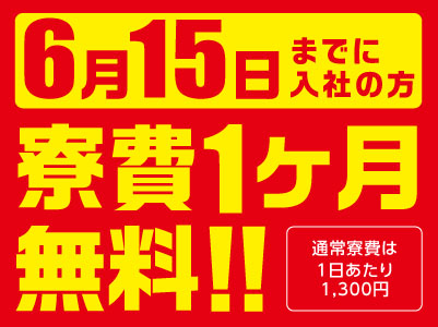 【寮費1ヶ月無料キャンペーン中！！】男女スタッフ大募集！！個室寮完備！寮母さんの日々のサポートあり！生活費の負担を少なくでき、安心できる環境で働けるのが当社の魅力のひとつです！【愛媛県出身者も多数活躍中！】イメージ03