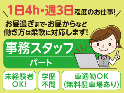 <事務スタッフ> 1日4h・週3日程度のお仕事！お昼過ぎまで・お昼からなど働き方は柔軟に対応します！