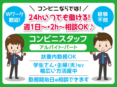 コンビニならでは！24hいつでも働ける！週1日～・2h～相談OK♪ ◆Wワーク歓迎！ ◆経験不問