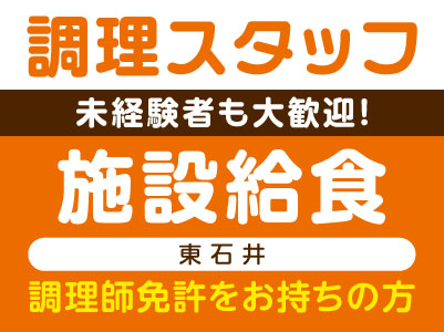 未経験者も大歓迎！［調理スタッフ］施設給食(東石井) ★調理師免許をお持ちの方