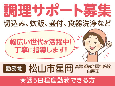 急募！幅広い世代が活躍中！丁寧に指導します！［調理サポート募集］