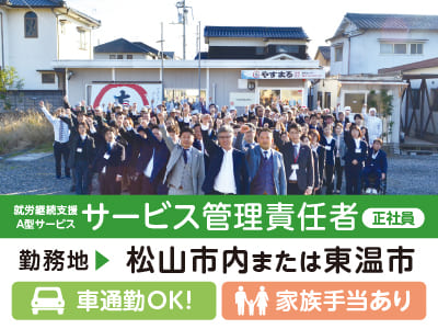 就労継続支援A型サービス［サービス管理責任者(正社員)］〈食品メーカー〉やすまるだしを作っている会社の障がい福祉事業所！★車通勤OK ★家族手当あり