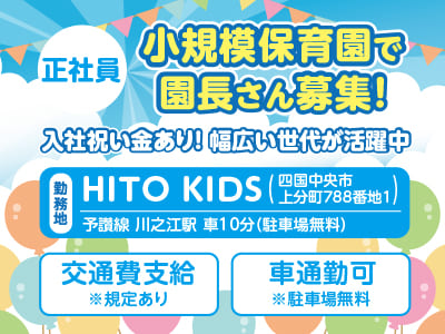 <小規模保育園で園長さん(正社員)募集！> 幅広い世代が活躍中♪ 即日/4月入社どちらもOK！