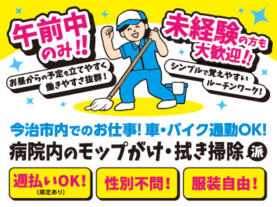 【病院内のモップがけ・拭き掃除】午前中のみ！！お昼からの予定も立てやすく働きやすさ抜群！未経験の方も大歓迎！！シンプルで覚えやすいルーチンワーク！【今治市内でのお仕事 】