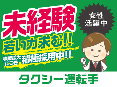<内子タクシー> 未経験・若い力求む！事業拡大につき積極採用中！！元気があれば大丈夫！先輩スタッフが丁寧にお教えします［タクシー運転手(パート)］