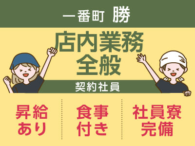 一番町 勝スタッフ大募集［店内業務全般(契約社員)］◎完全週休2日制 ◎昇給あり ◎食事付き