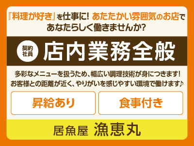 漁恵丸スタッフ大募集［店内業務全般(契約社員)］『料理が好き』を仕事に！ あたたかい雰囲気のお店であなたらしく働きませんか？◎完全週休2日制 ◎昇給あり ◎食事付き