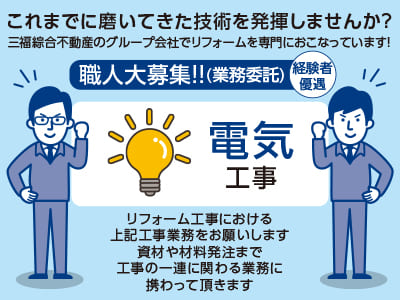 これまでに磨いてきた技術を発揮しませんか？【電気工事職人大募集!!(業務委託)】●経験者優遇 ●グループ内特典多数あり！