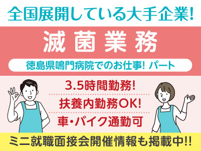 3.5時間勤務で働きやすさも◎ 徳島県鳴門病院でのお仕事！［滅菌業務(パート)］医療現場を支えるお仕事を始めませんか？全国展開している大手企業！充実した研修と福利厚生をご用意しています。先輩スタッフが丁寧にお教えしますので未経験でも安心してご応募ください［ミニ就職面接会開催情報も掲載中！］